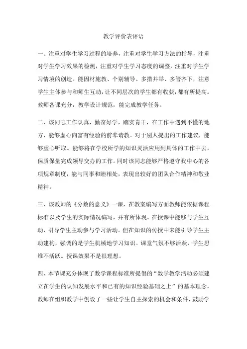 教学评价表评语