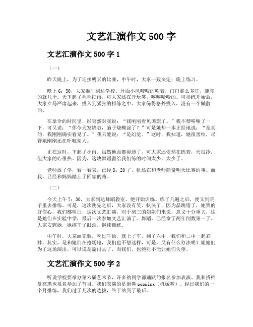 文艺汇演作文500字