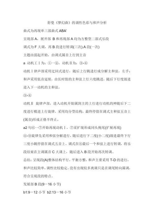 舒曼《梦幻曲》的调性色彩与和声分析