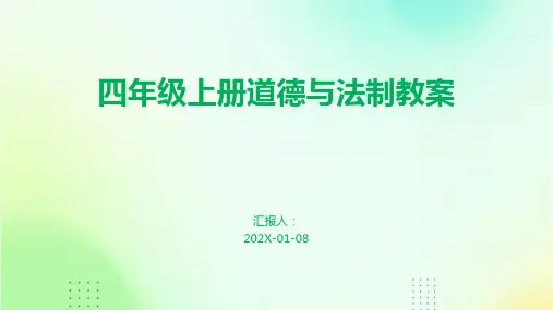 四年级上册道德与法制教案