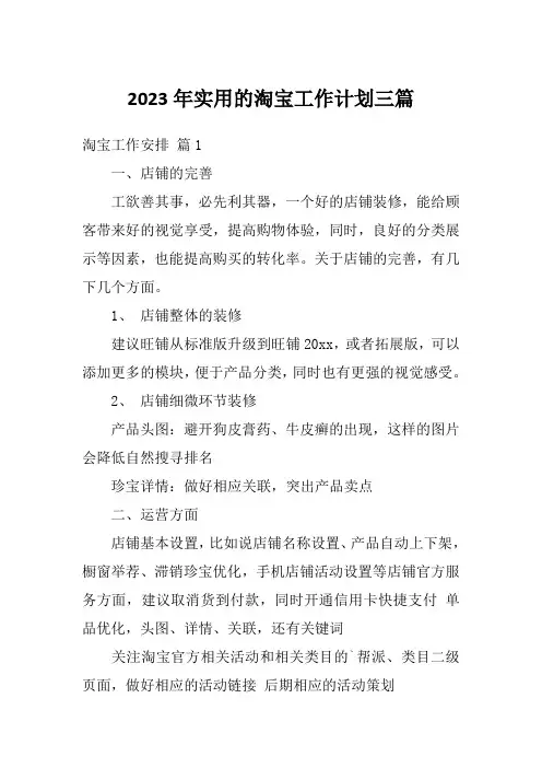 2023年实用的淘宝工作计划三篇