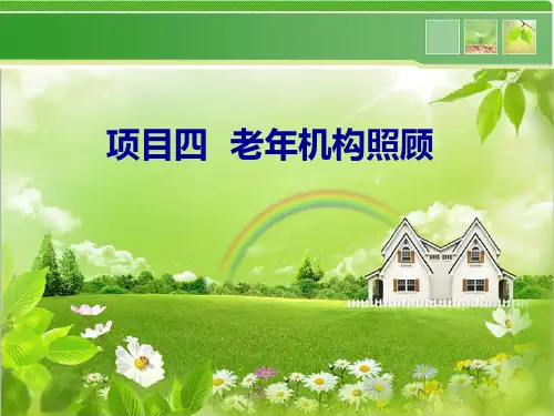 项目四  老年机构照顾及社会工作的介入