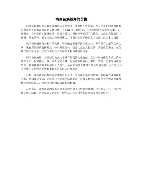湘西苗族鼓舞的价值