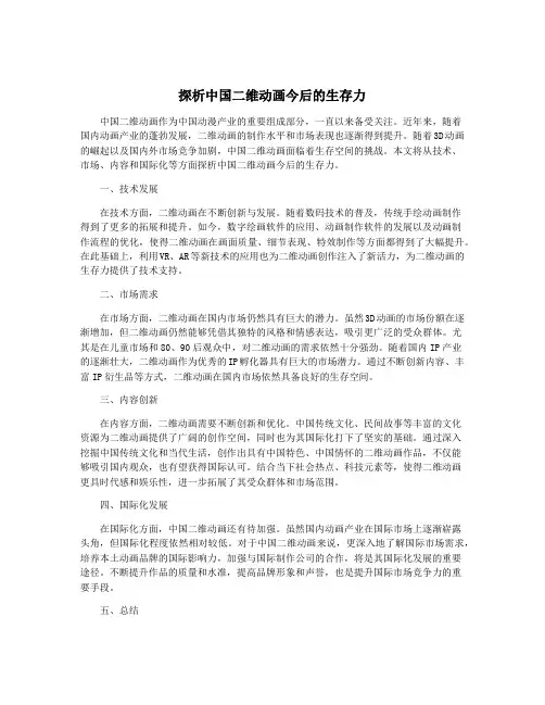 探析中国二维动画今后的生存力