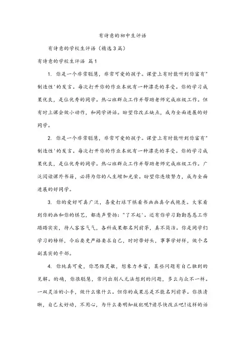 有诗意的初中生评语