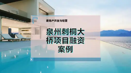 泉州刺桐大桥项目融资案例