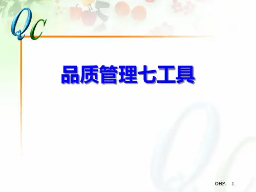 QC七大手法资料精选全文