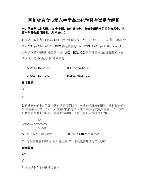 四川省宜宾市楼东中学高二化学月考试卷含解析