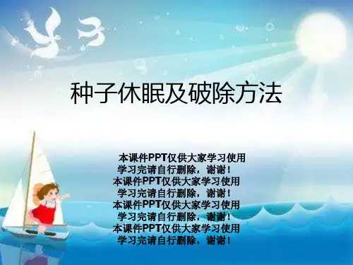 种子休眠及破除方法