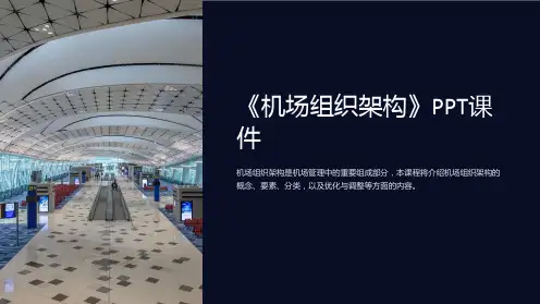 《机场组织架构》课件