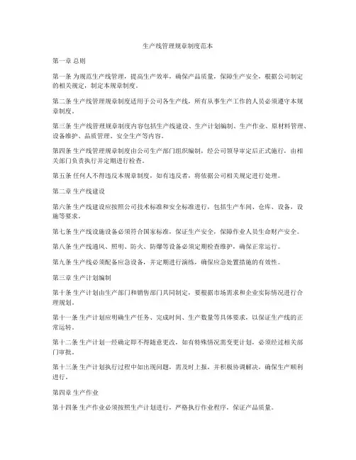 生产线管理规章制度范本