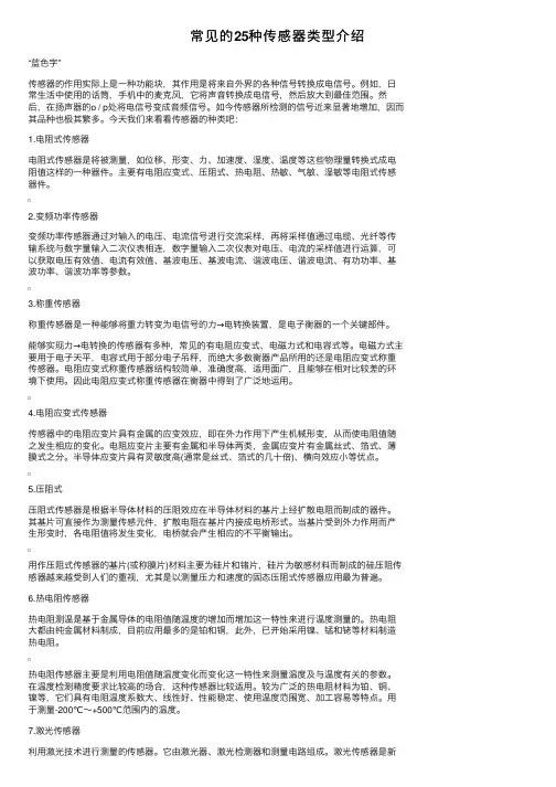 常见的25种传感器类型介绍