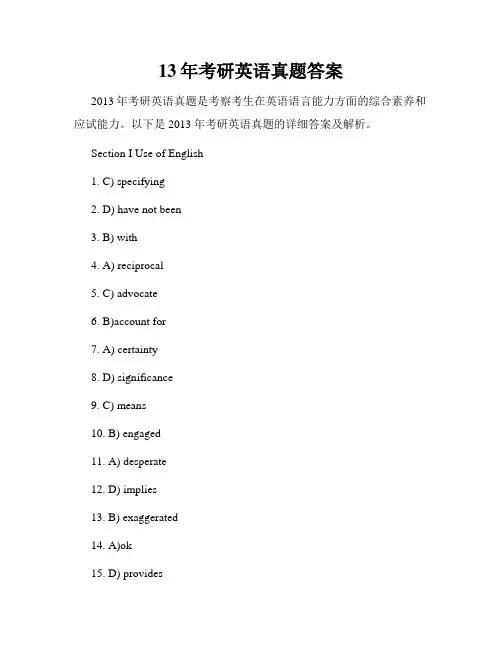 13年考研英语真题答案
