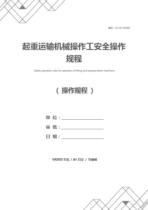 起重运输机械操作工安全操作规程