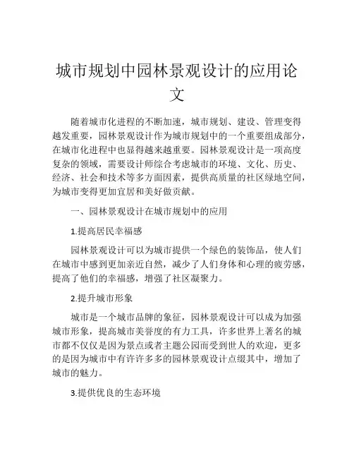 城市规划中园林景观设计的应用论文