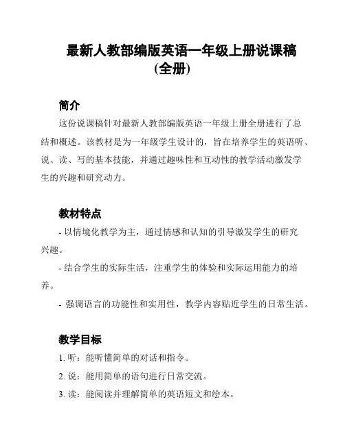 最新人教部编版英语一年级上册说课稿(全册)