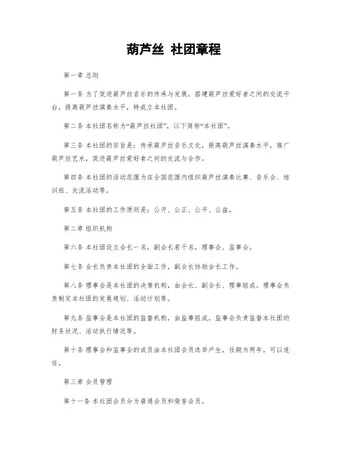 葫芦丝 社团章程