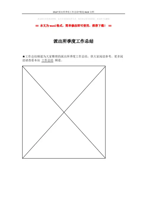 2018-派出所季度工作总结-精选word文档 (1页)