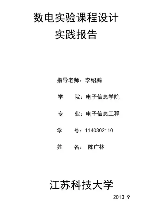 数电实验设计实验报告