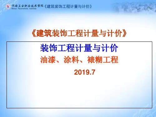 建筑装饰工程计量与计价油漆、涂料、裱糊工程