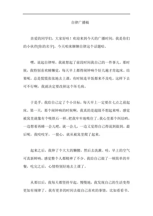 自律广播稿