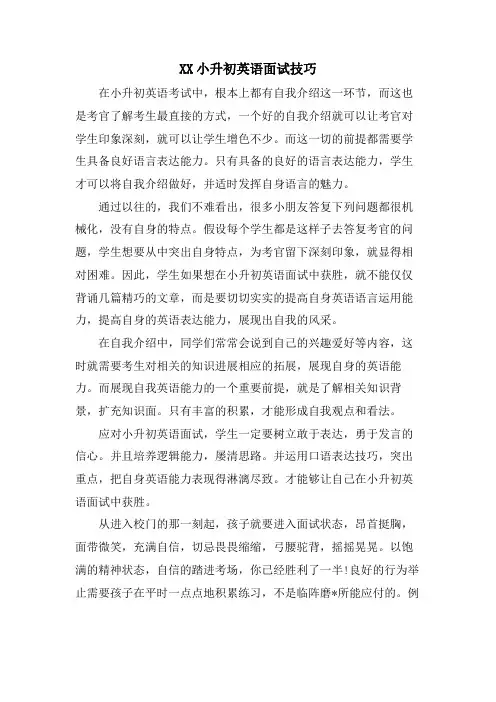 XX小升初英语面试技巧