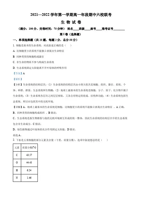 2021-2022学年福建省福州市六校高一上学期期中生物试题(解析版)
