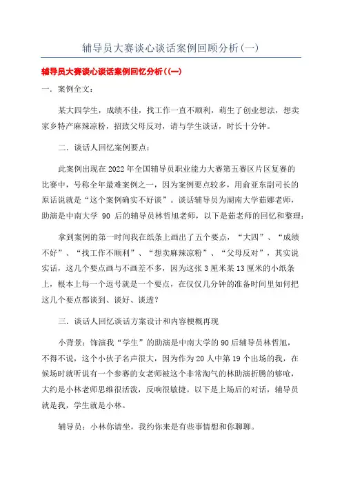 辅导员大赛谈心谈话案例回顾分析(一)