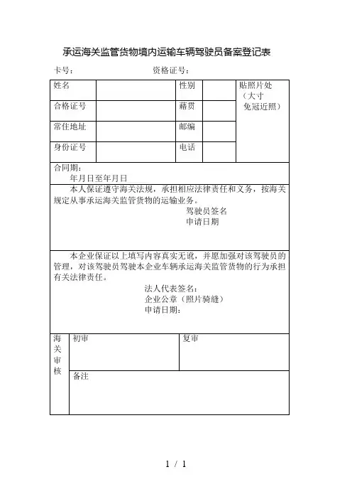 承运海关监管货物境内运输车辆驾驶员备案登记表