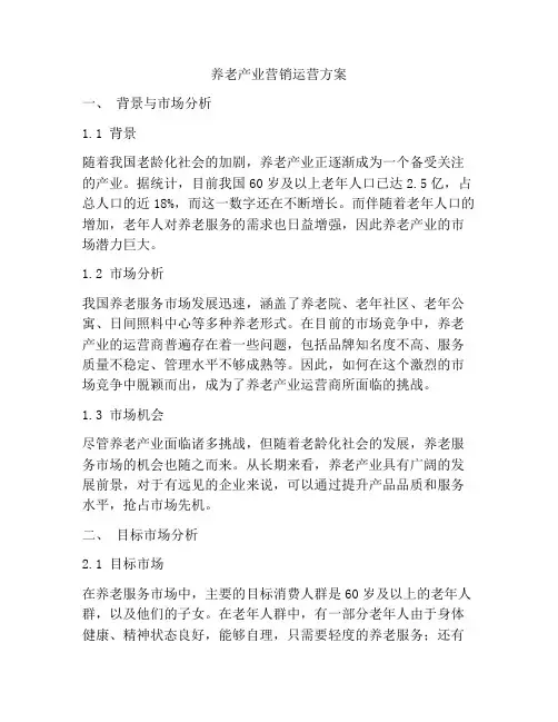 养老产业营销运营方案