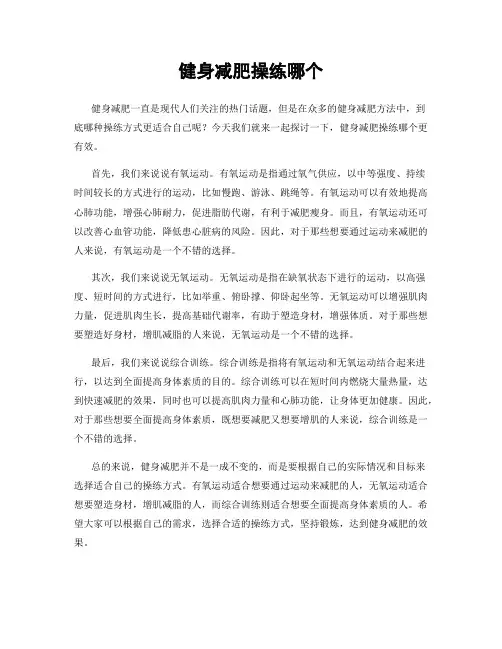 健身减肥操练哪个