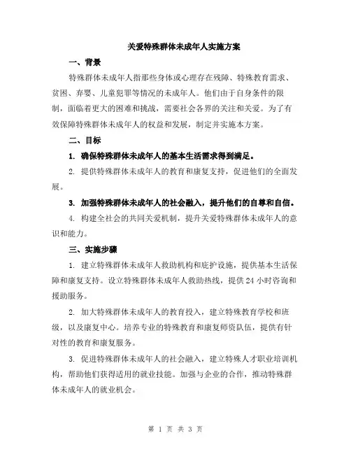 关爱特殊群体未成年人实施方案