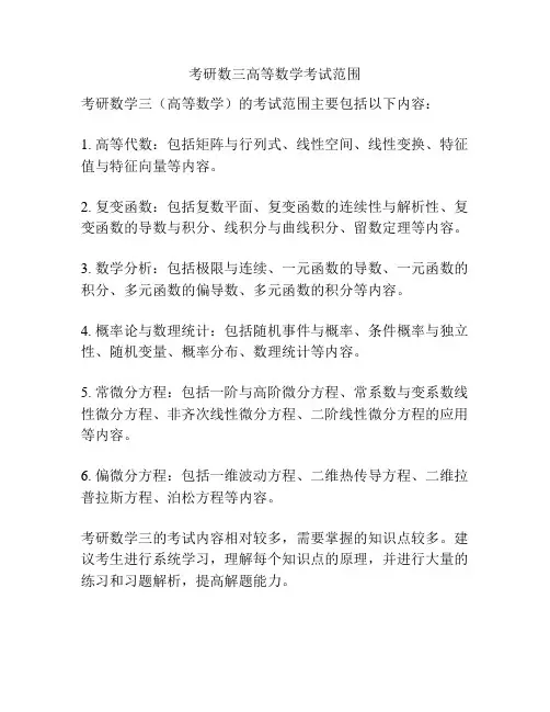 考研数三高等数学考试范围