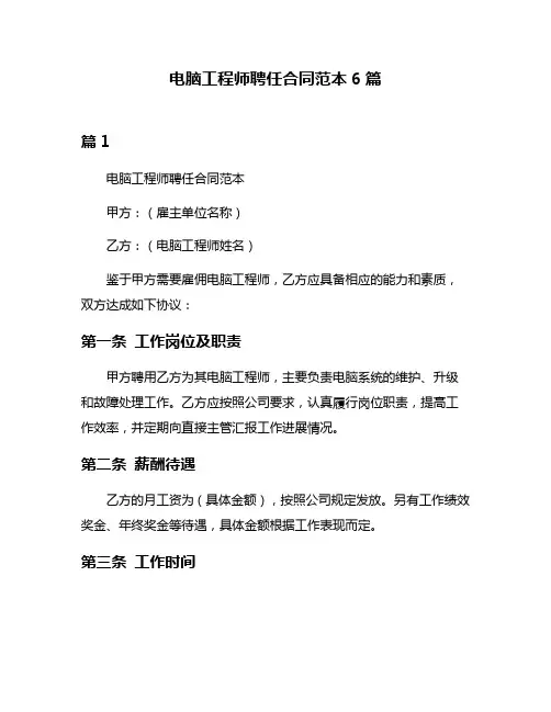 电脑工程师聘任合同范本6篇