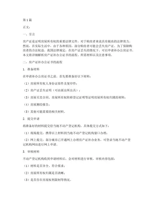 房产证补办公证书(3篇)