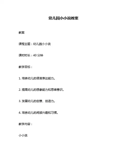 幼儿园小小说教案