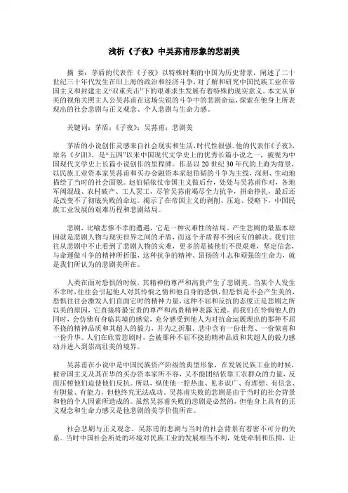 浅析《子夜》中吴荪甫形象的悲剧美