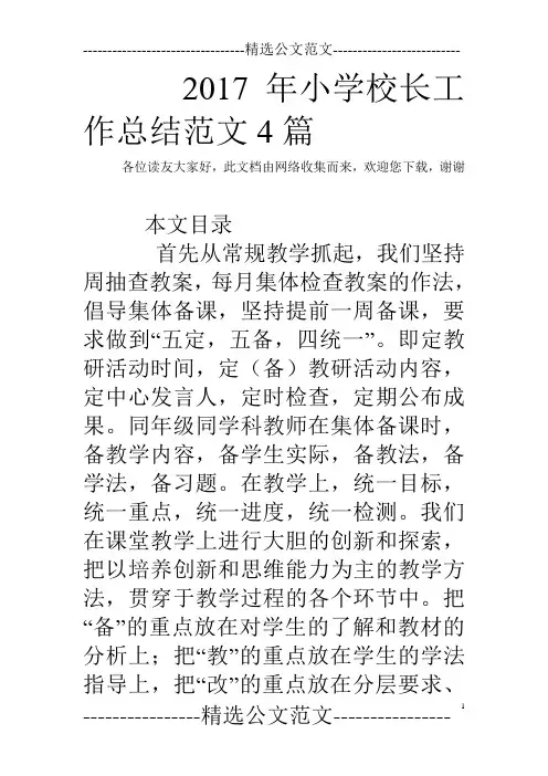 2017年小学校长工作总结范文4篇