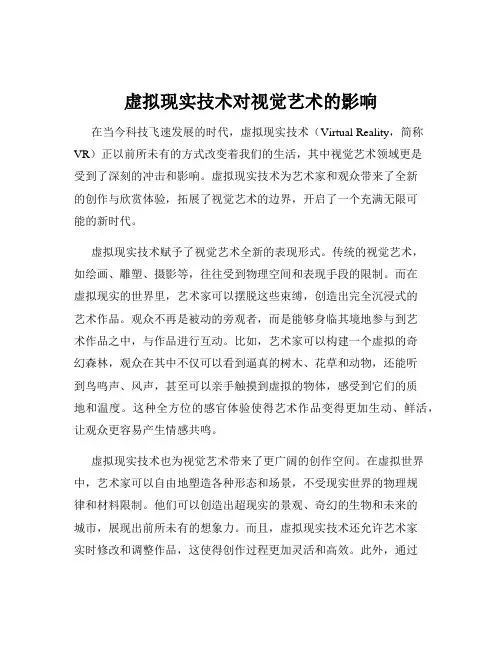 虚拟现实技术对视觉艺术的影响