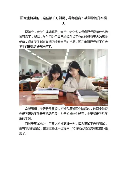 研究生复试时，这些话千万别说，导师直言：被刷掉的几率很大