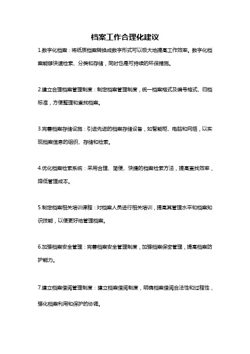 档案工作合理化建议