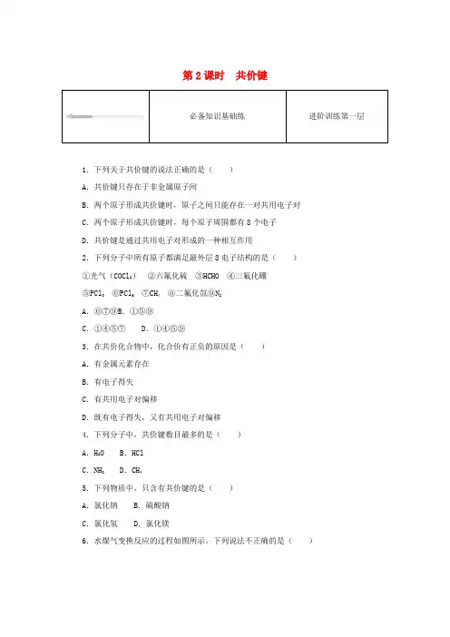 高中化学第四章物质结构元素周期律第三节化学键第2课时共价键课时作业新人教版