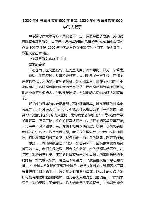 2020年中考满分作文600字5篇_2020年中考满分作文600字写人叙事