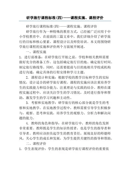 研学旅行课程标准(四)——课程实施、课程评价