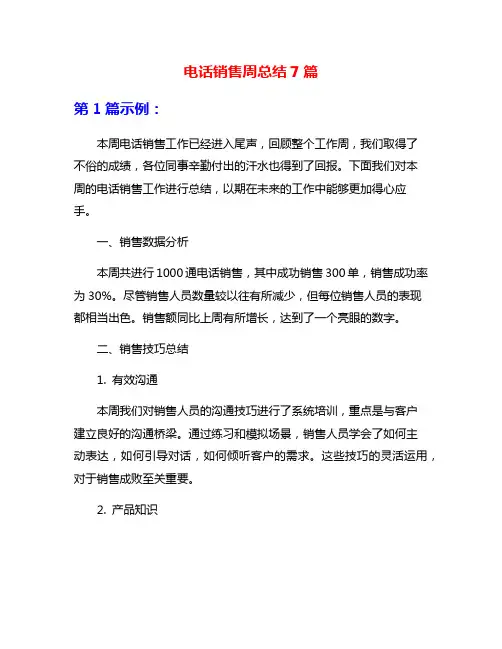 电话销售周总结7篇