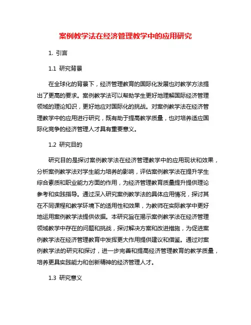 案例教学法在经济管理教学中的应用研究