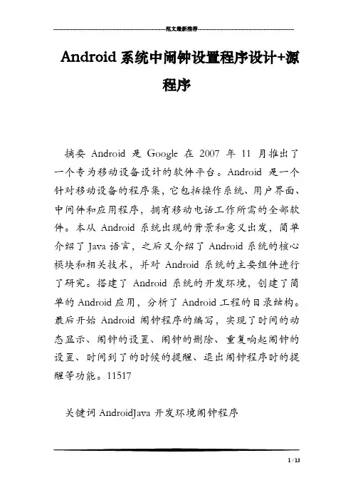 Android系统中闹钟设置程序设计源程序