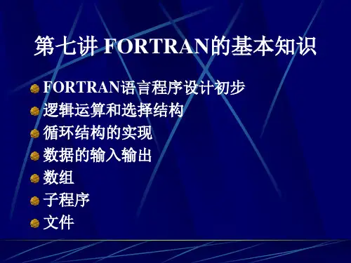 第七讲 FORTRAN的基本知识