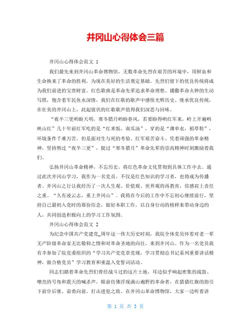 井冈山心得体会三篇