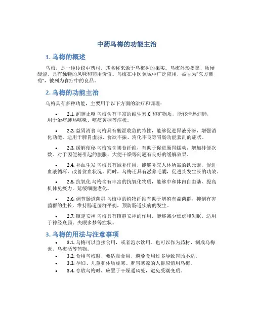 中药乌梅的功能主治